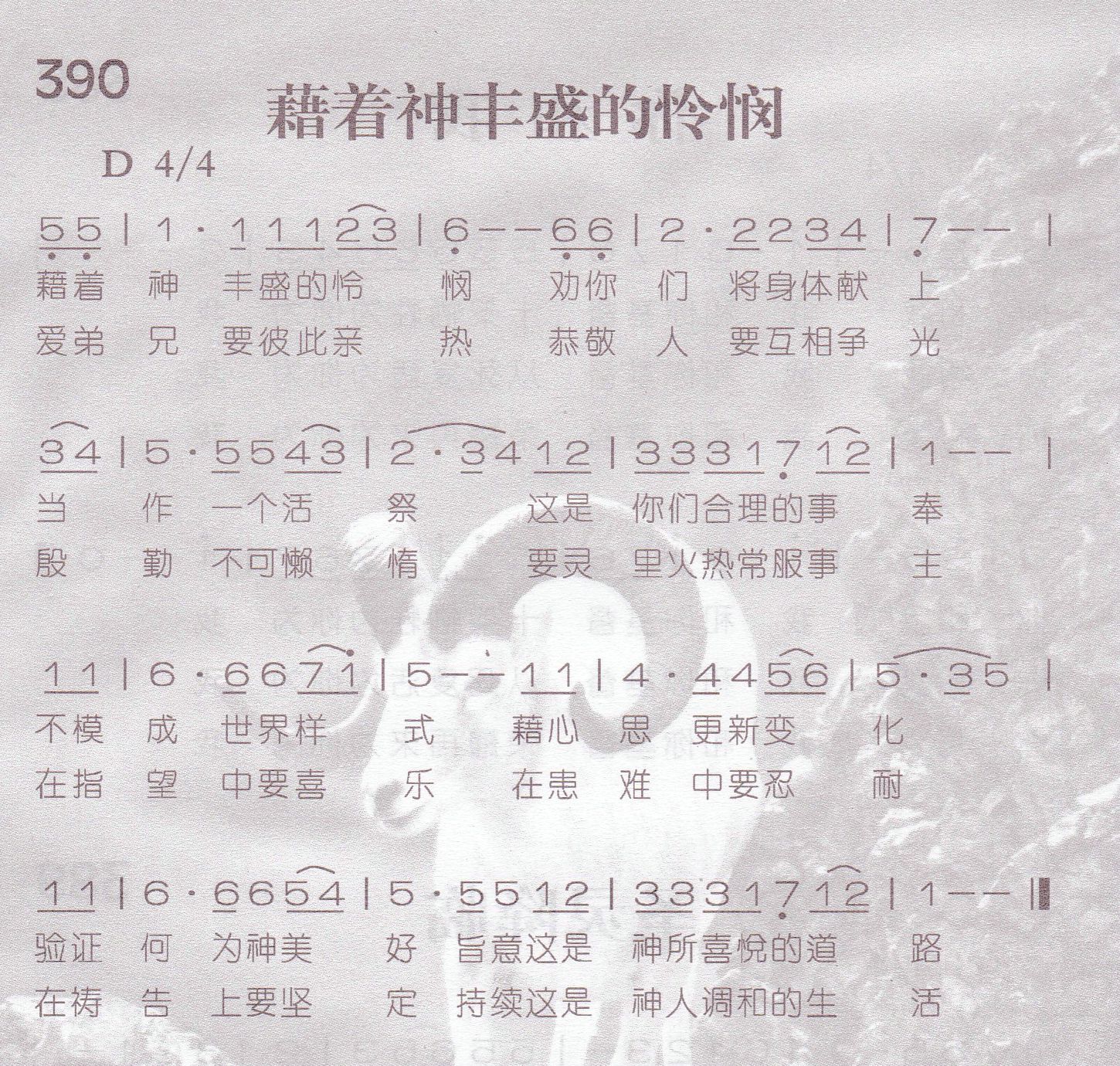 《第390首 -藉着神丰盛的怜悯  》