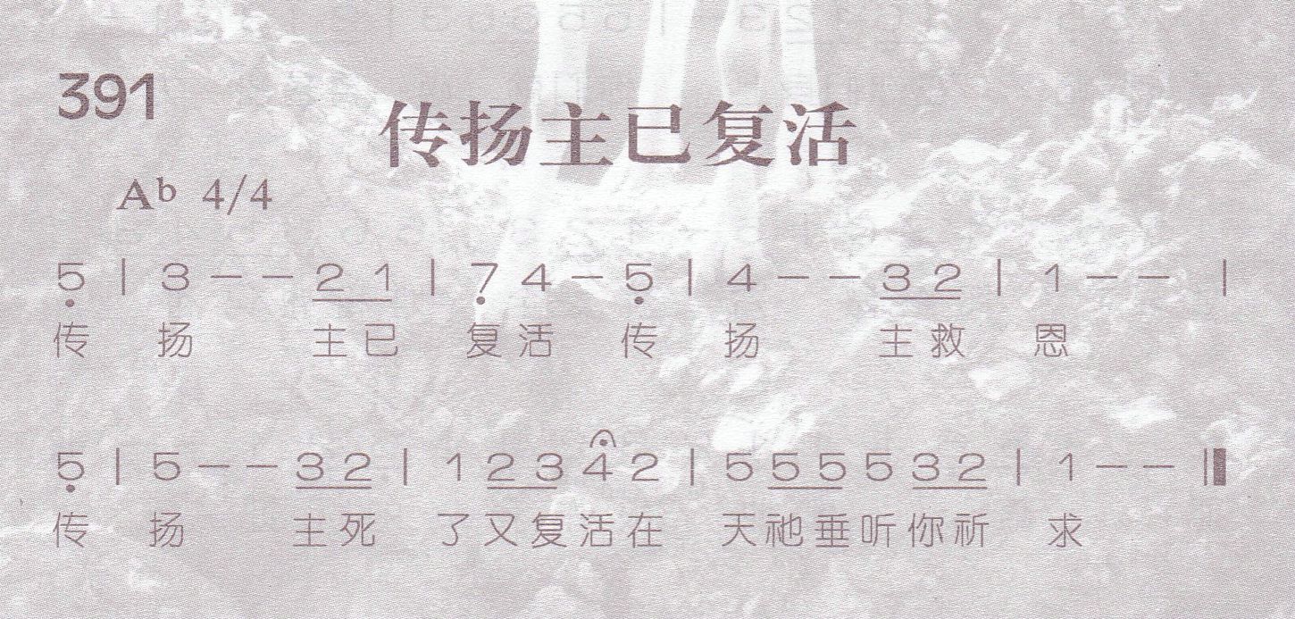 《传扬主已复活》