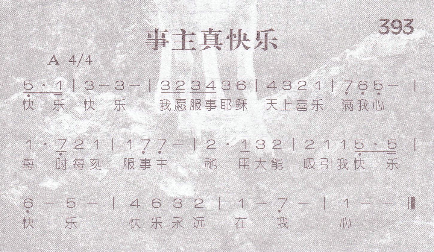 《第393首 -事主真快乐  》