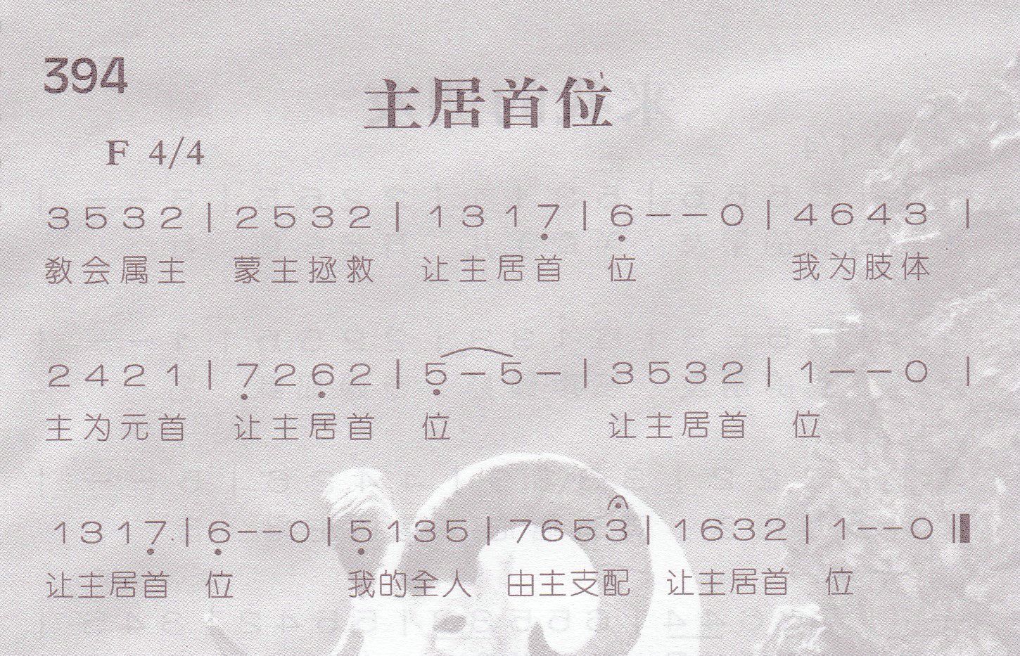 《主居首位》
