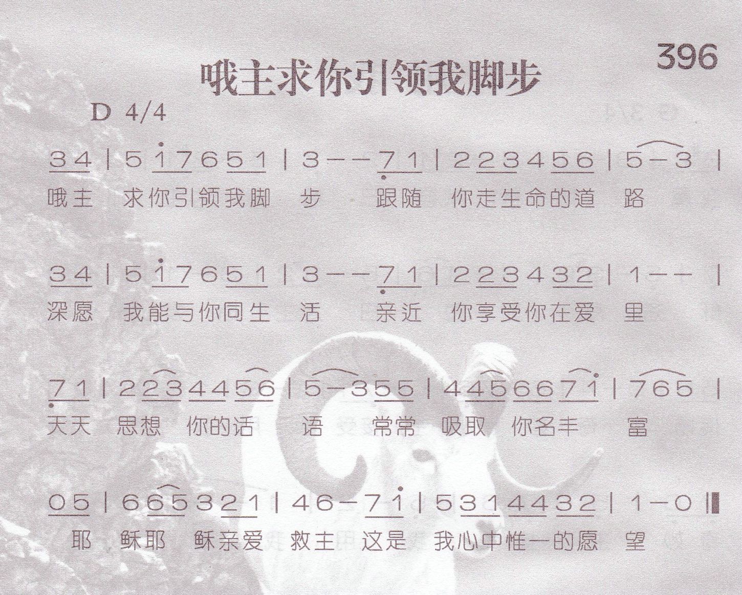 《第396首 -哦主求你引领我脚步  》