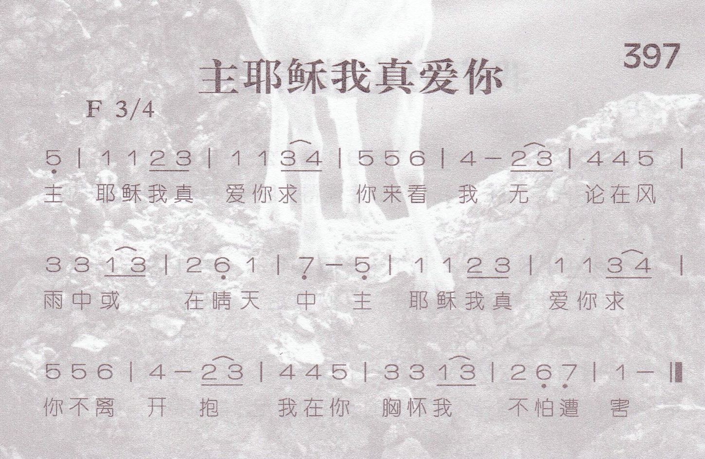 《主耶稣我真爱你》