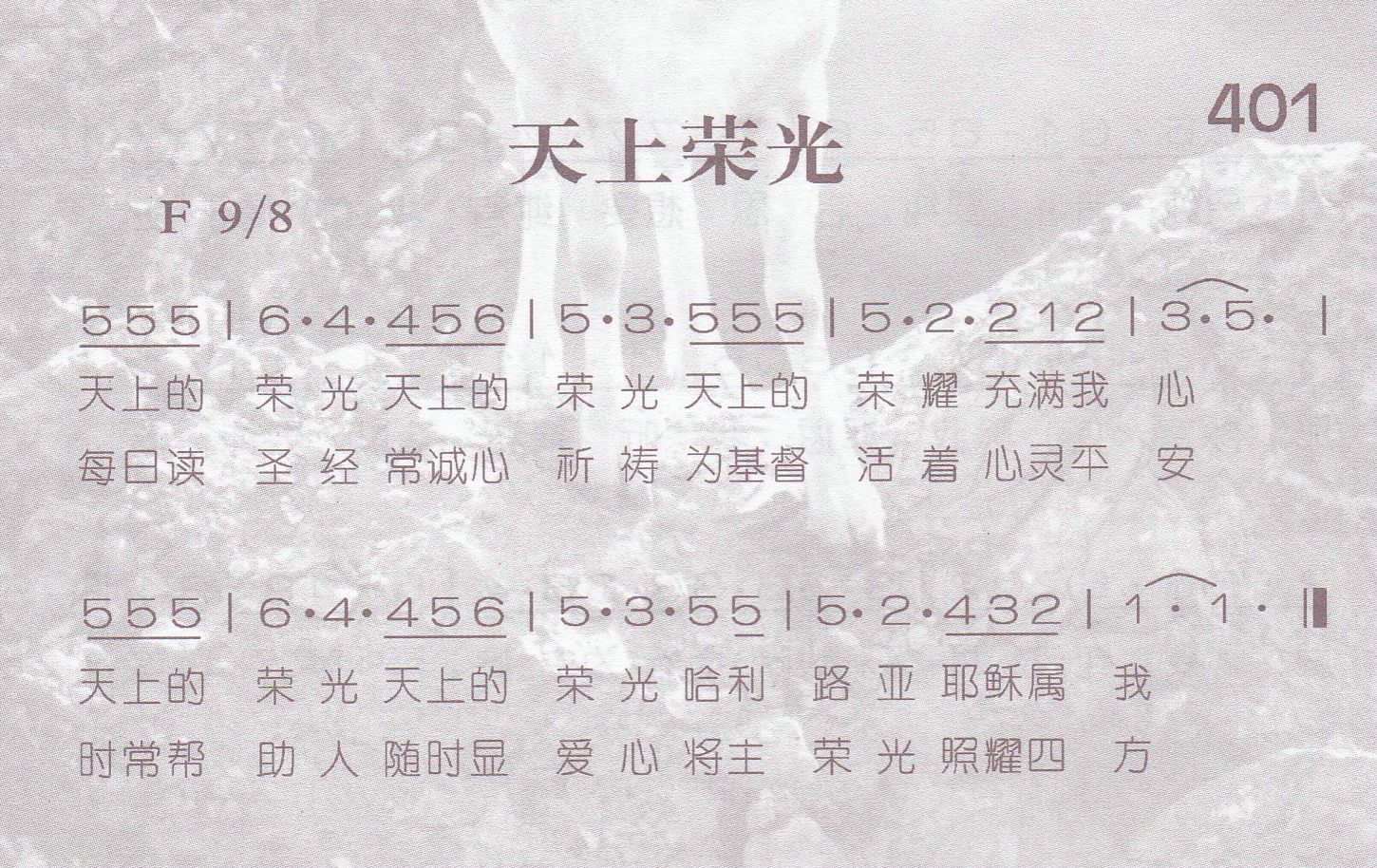 《第401首 -天上荣光  》