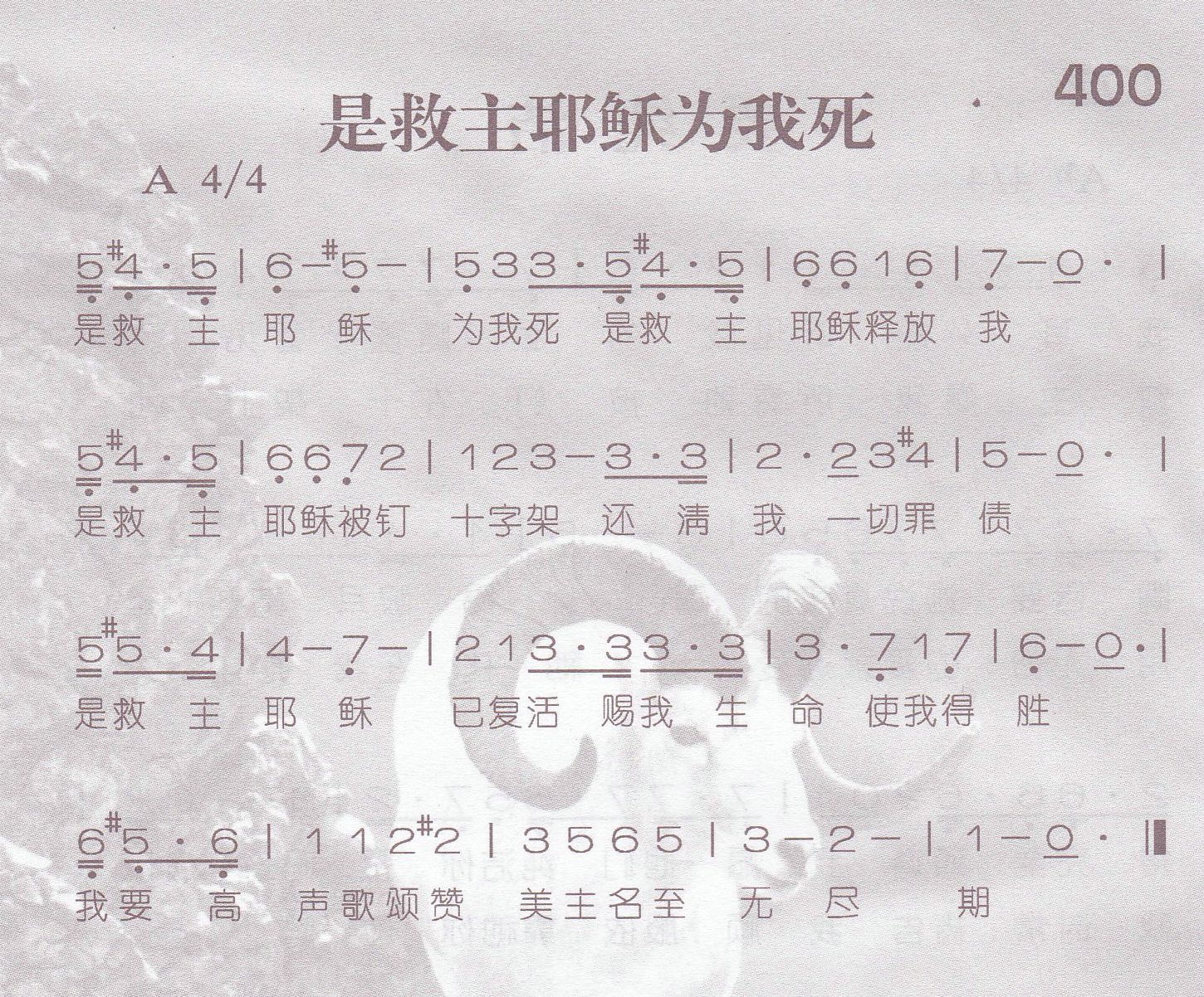 《第400首 -是救主耶稣为我死  》