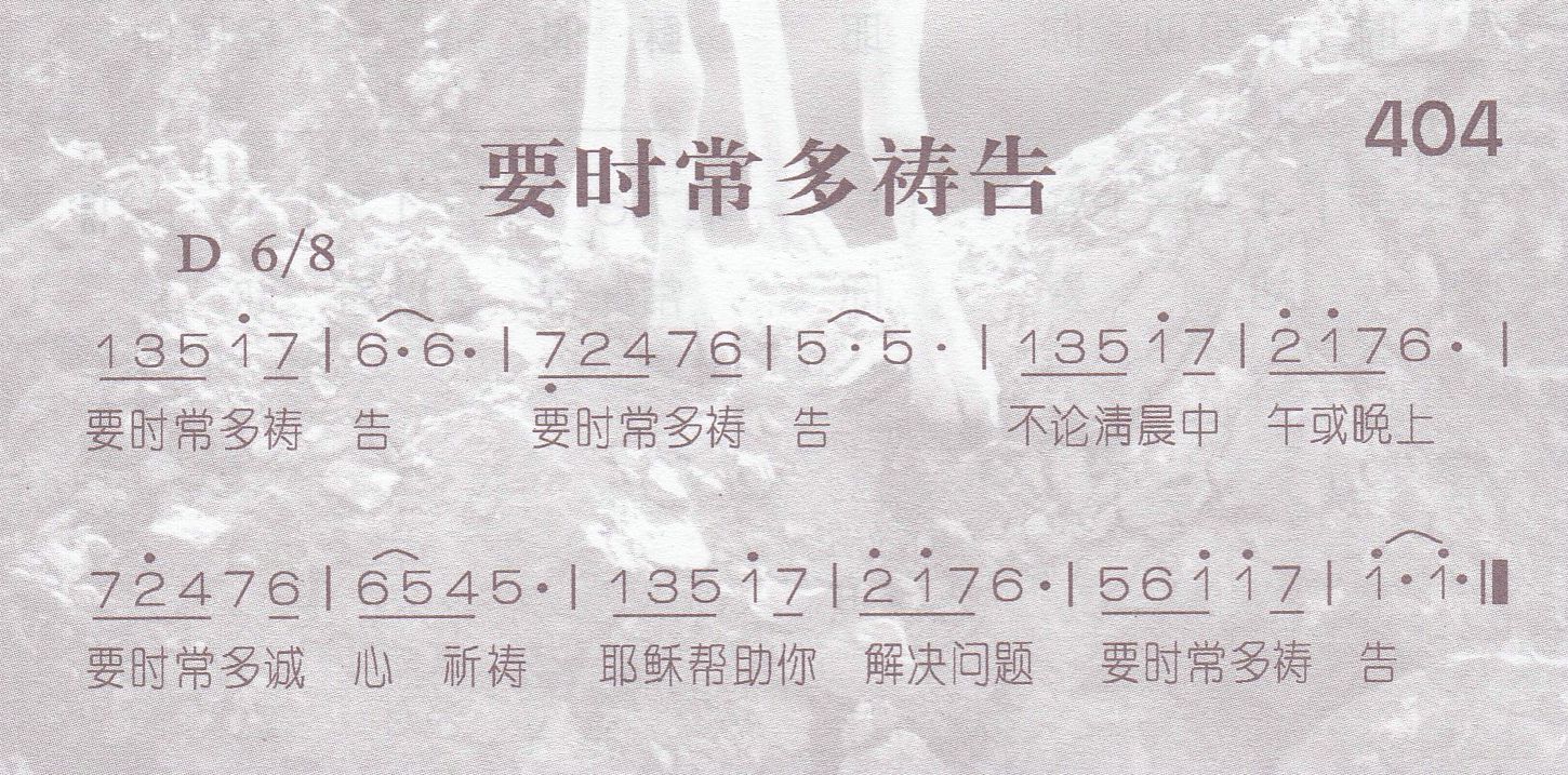 《第404首 -要时常多祷告  》