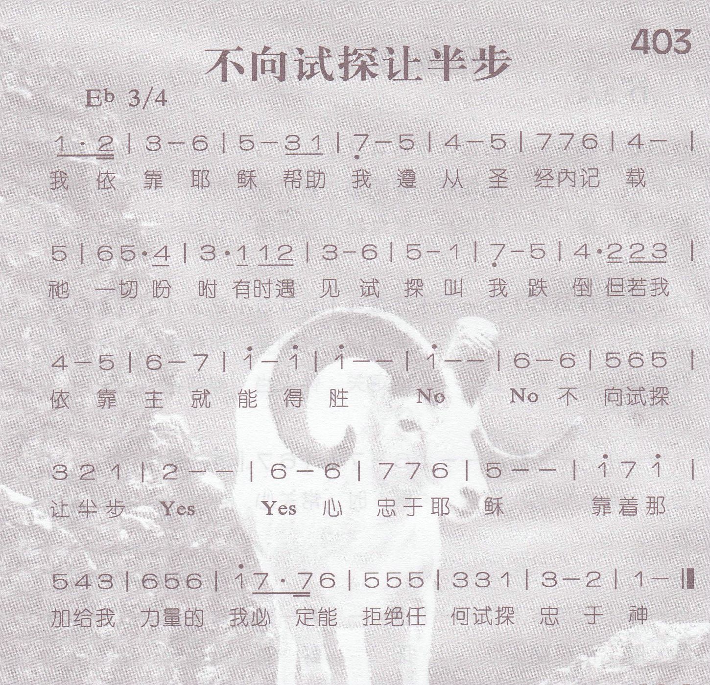 《第403首 -不向试探让半步  》