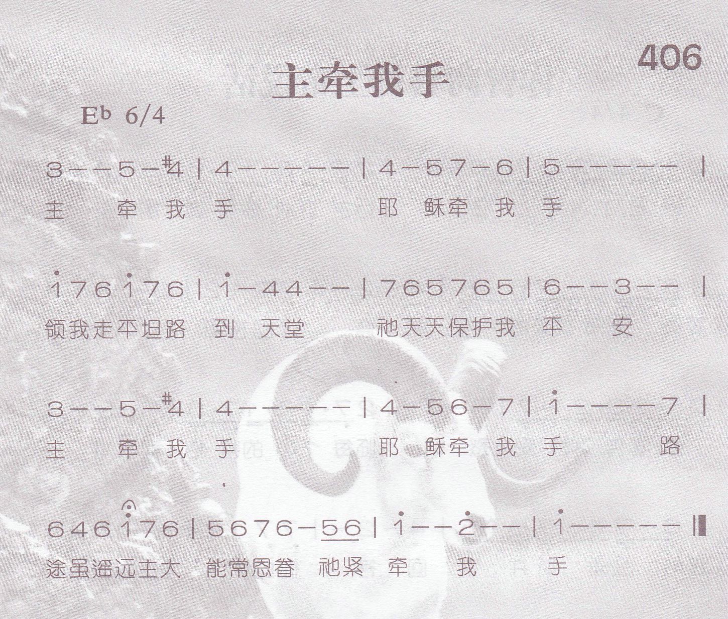 《第406首 -主牵我手  》