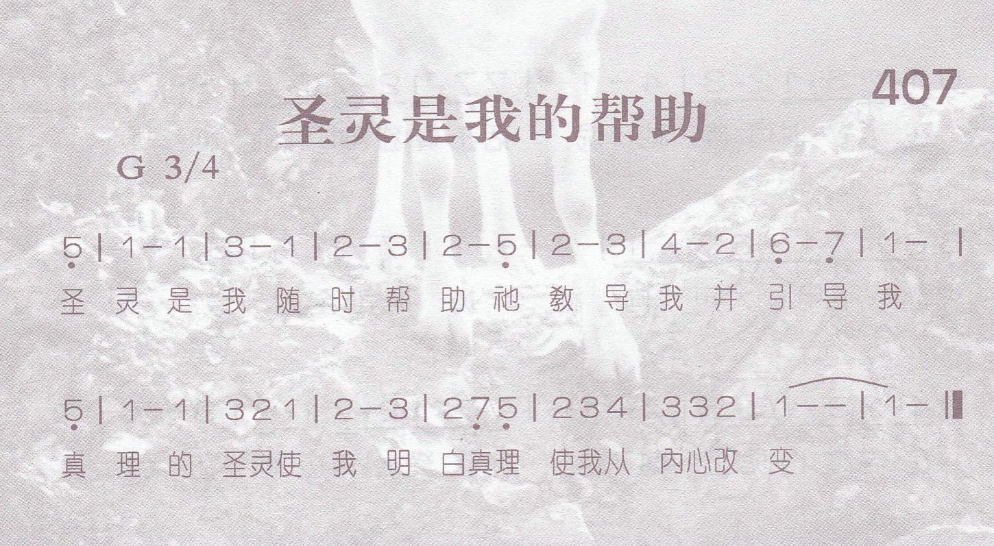 《第407首 -圣灵是我的帮助  》