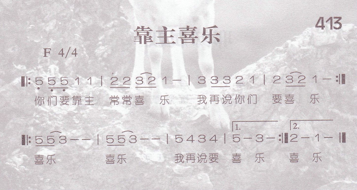 《第413首 -靠主喜乐  》
