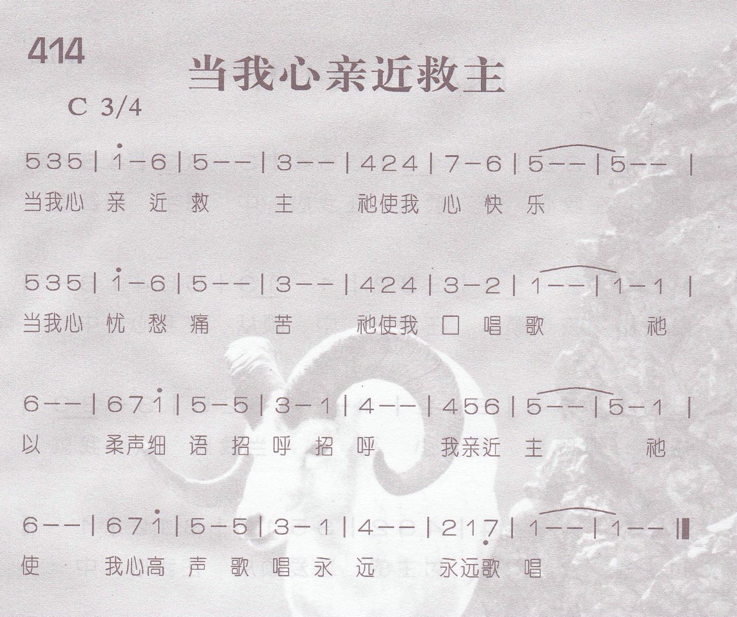 《当我心亲近救主》