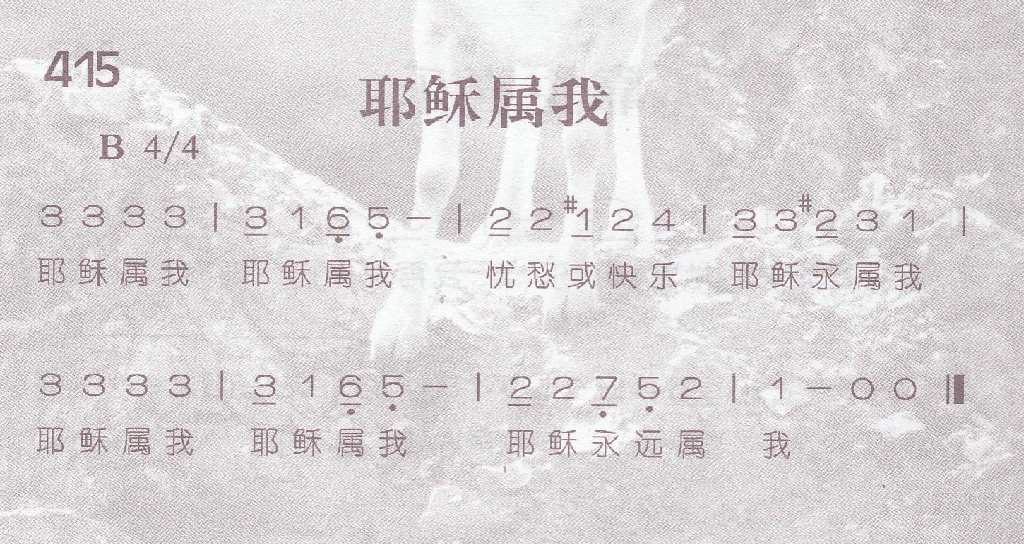 《第415首 -耶稣属我  》