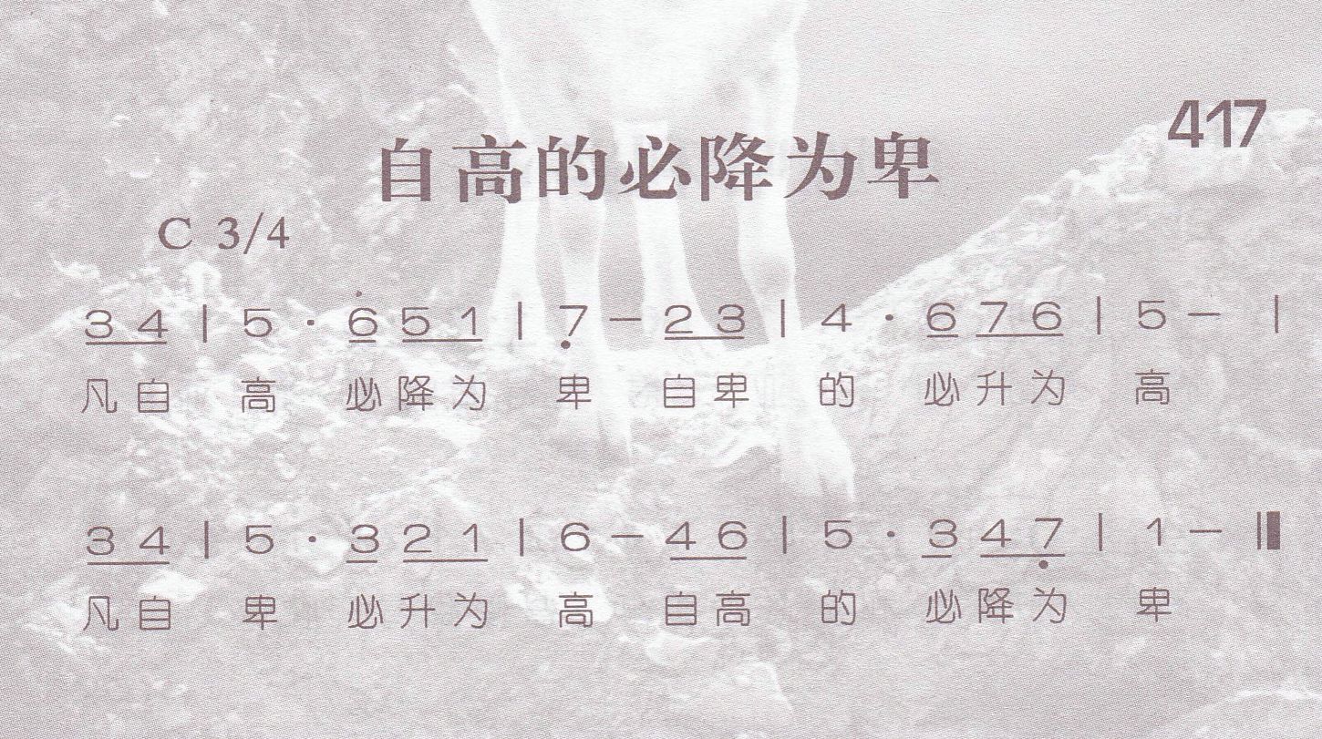 《第417首 -自高的必降为卑  》
