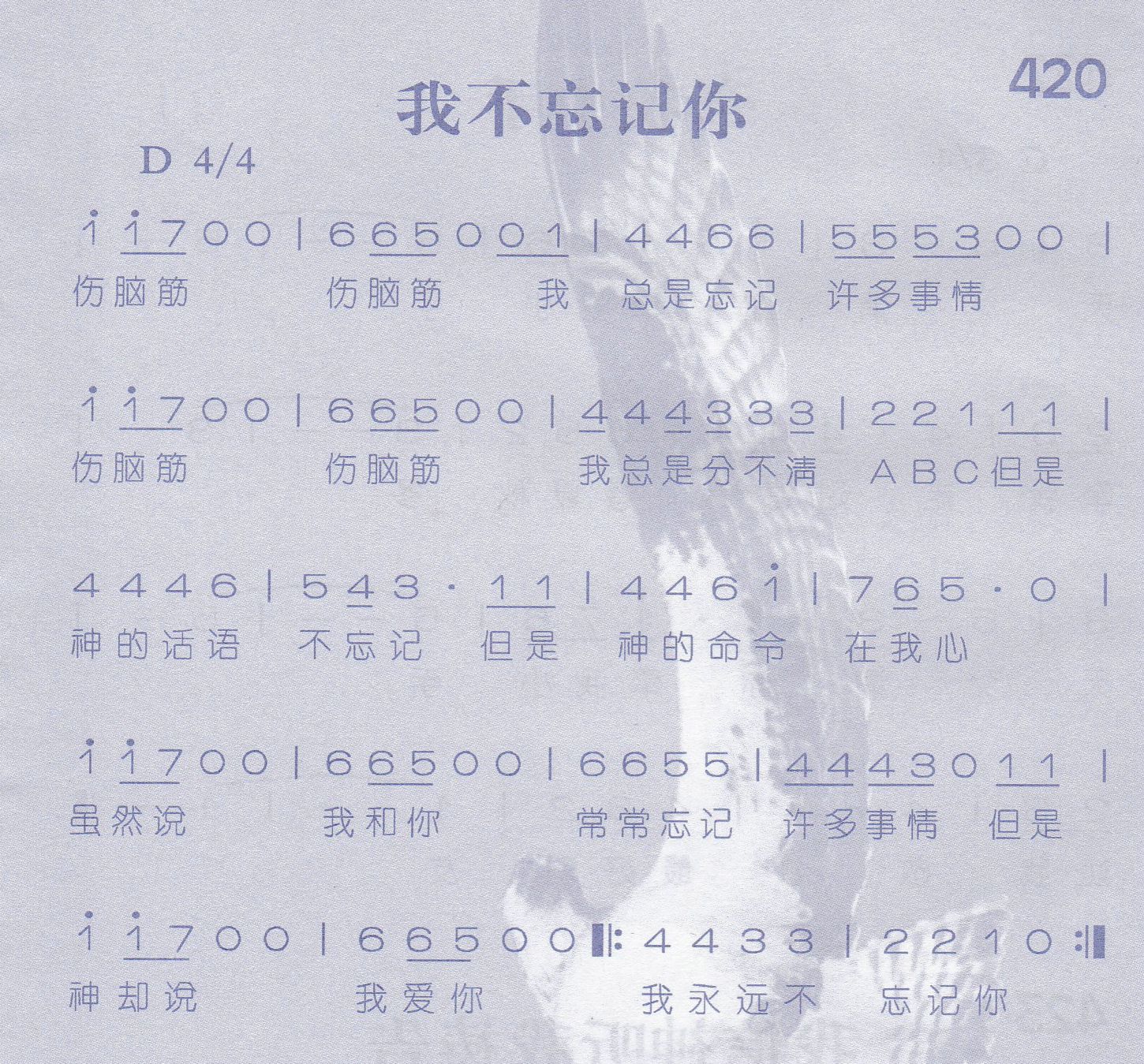 《第420首 -我不忘记你  》