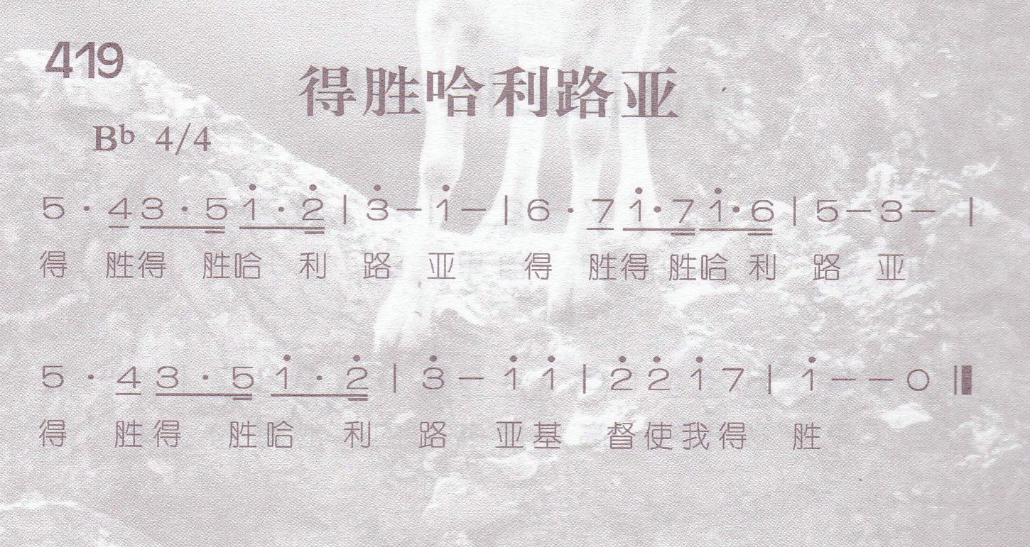 《得胜哈利路亚》