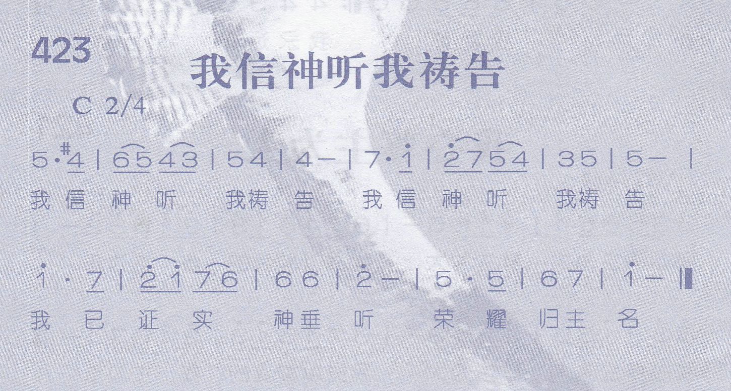 《第423首 -我信神听我祷告  》