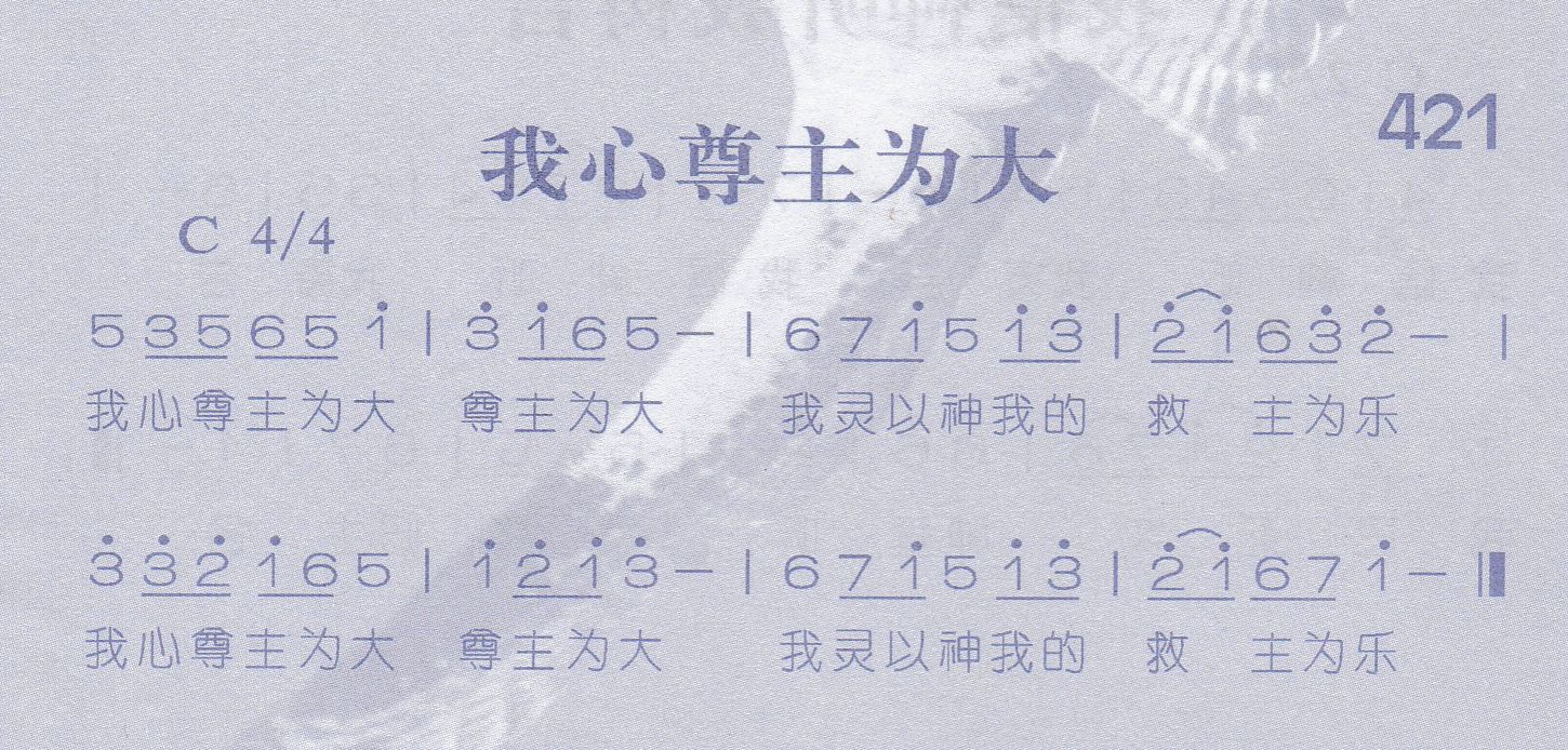 《第421首 -我心尊主为大  》