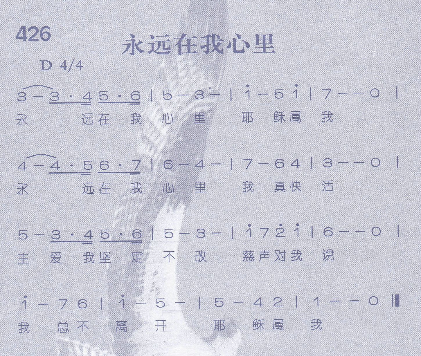 《第426首 -永远在我心里  》
