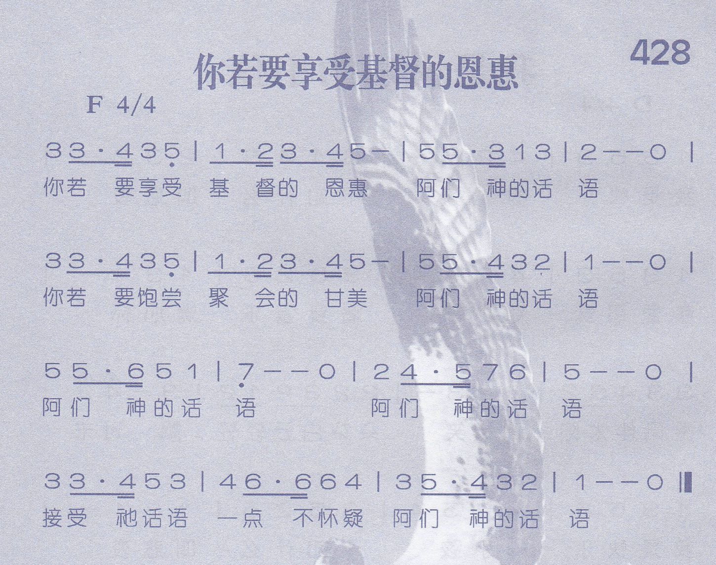 《第428首 -你若要享受基督的恩惠  》