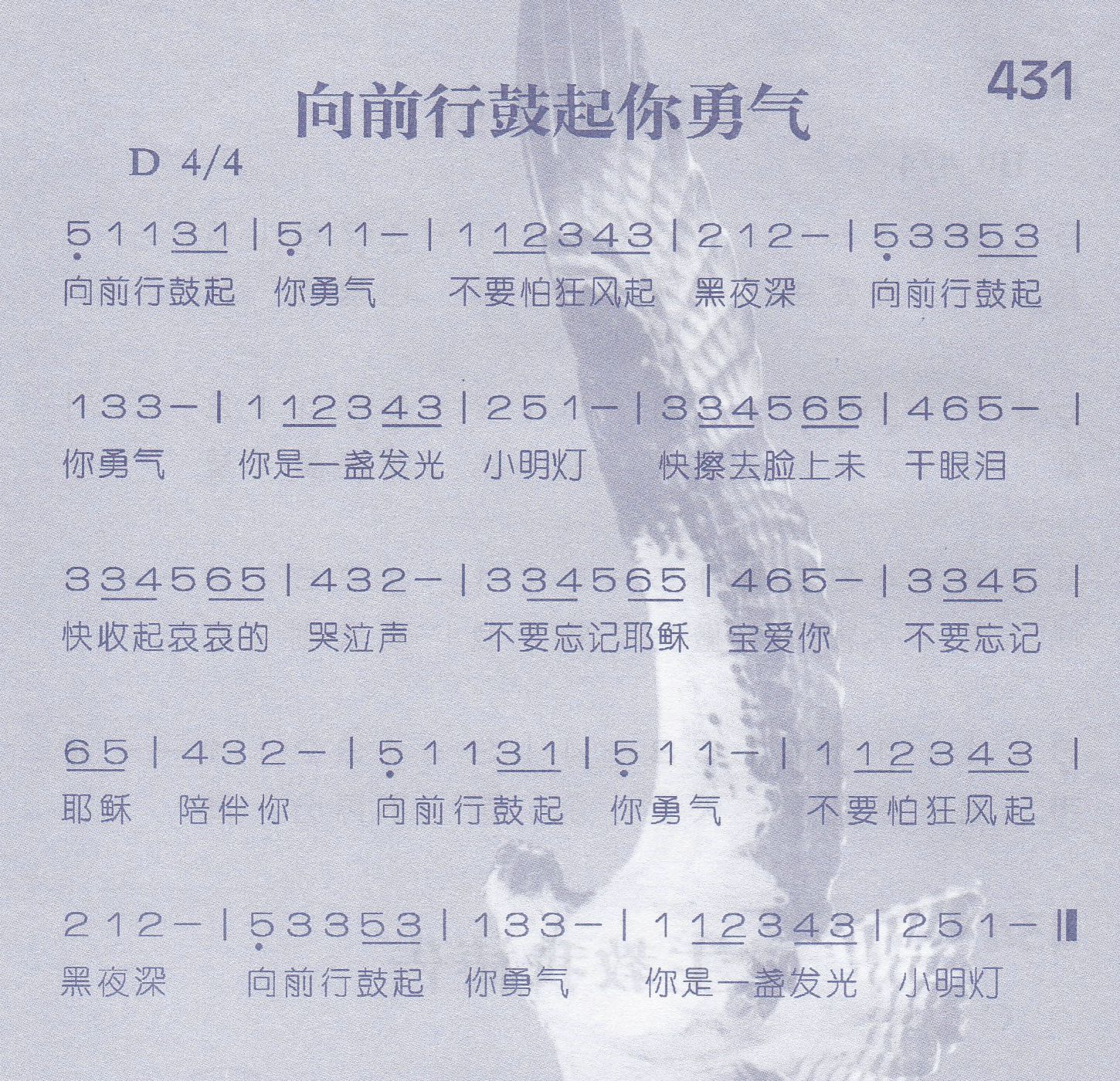 《第431首 -向前行鼓起你勇气  》