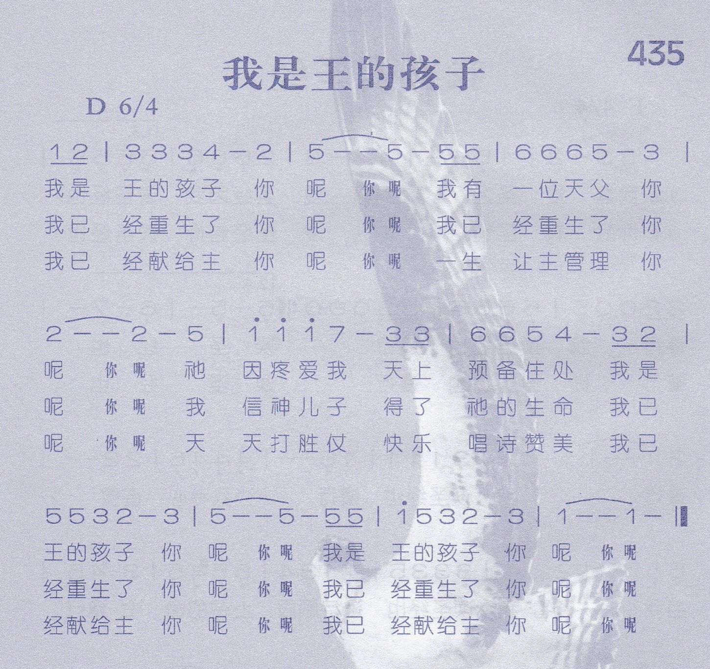 《第435首 -我是王的孩子  》