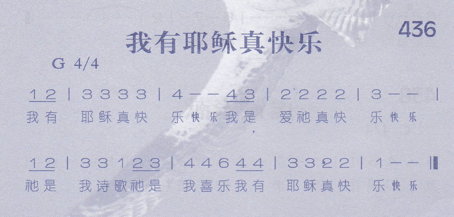 《第436首 -我有耶稣真快乐  》
