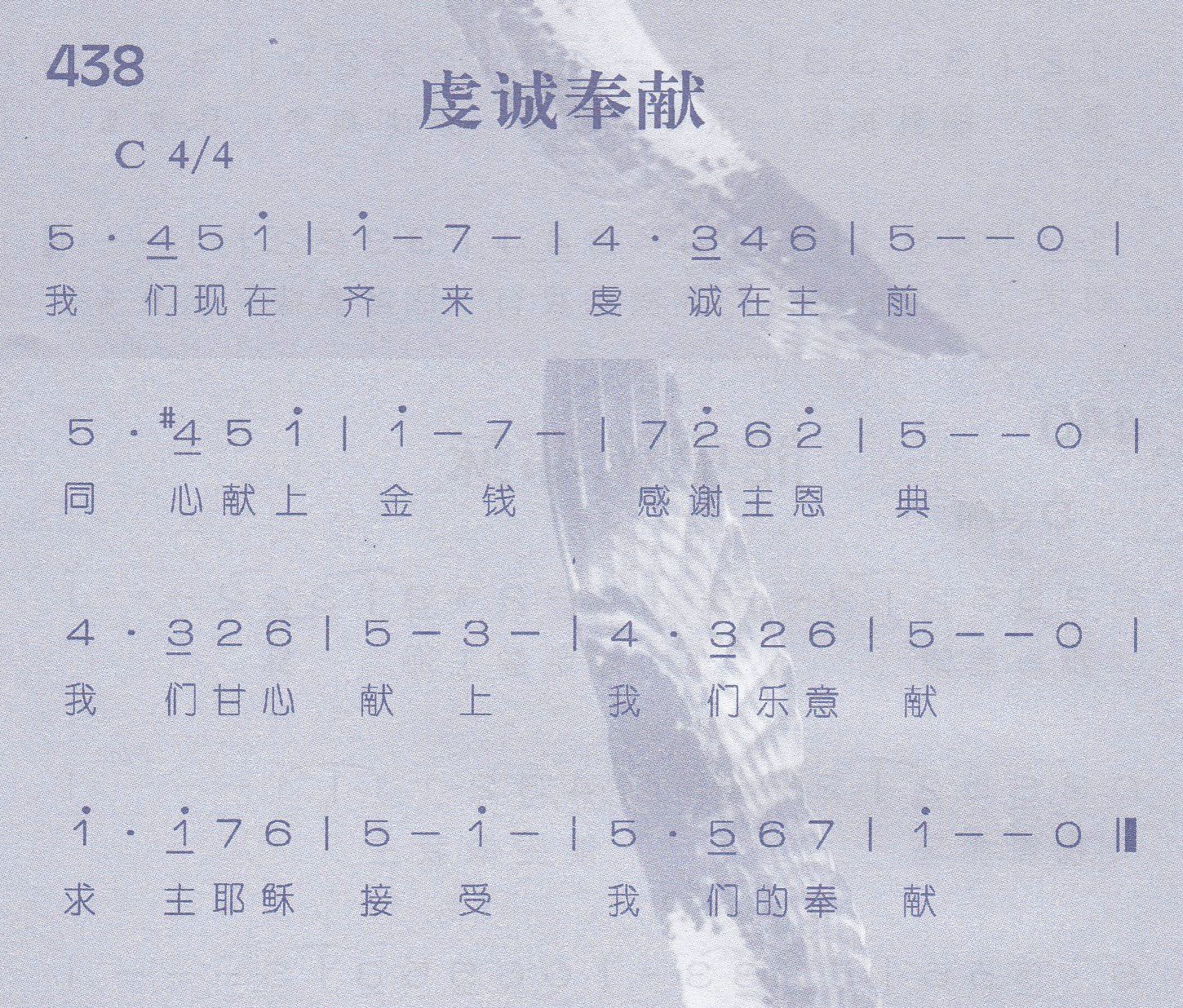 《第438首 -虔诚奉献  》