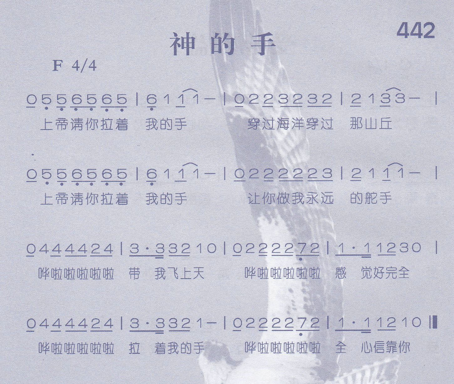 《第442首 -神的手  》