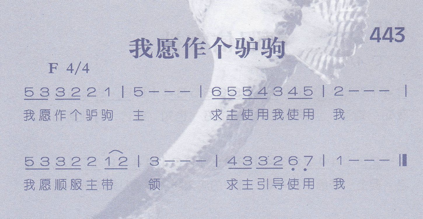 《第443首 -我愿作个驴驹  》