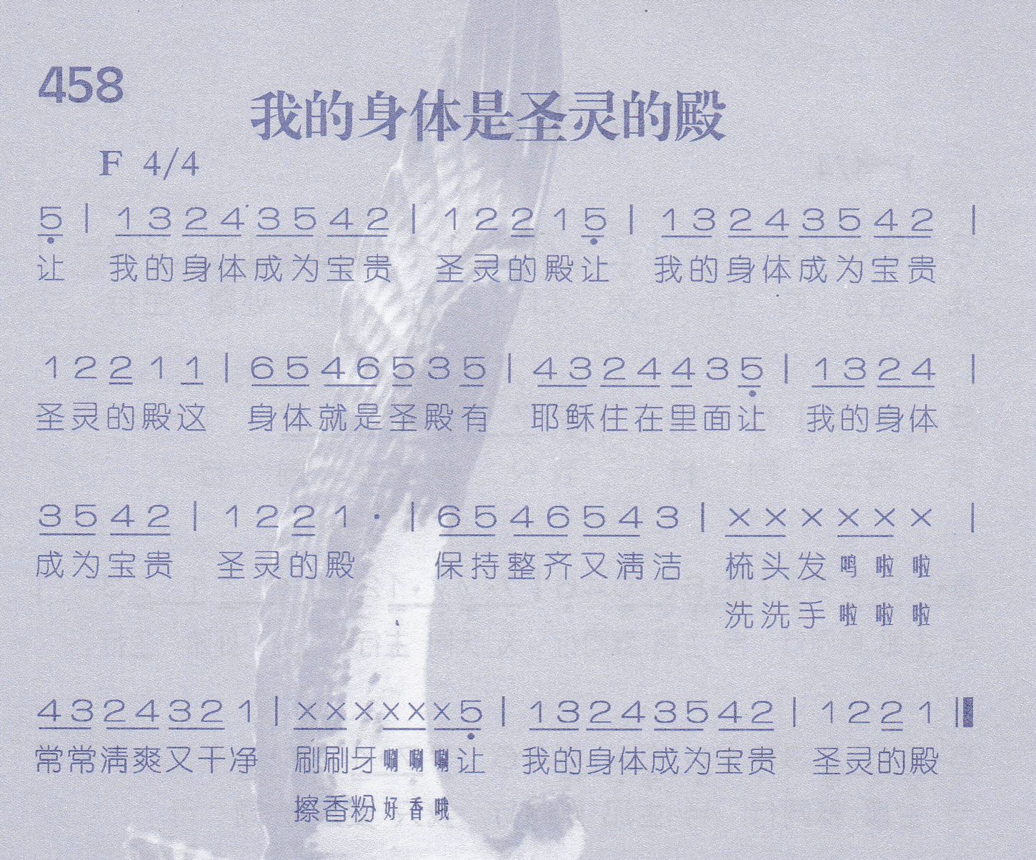 《我的身体是圣灵的殿》