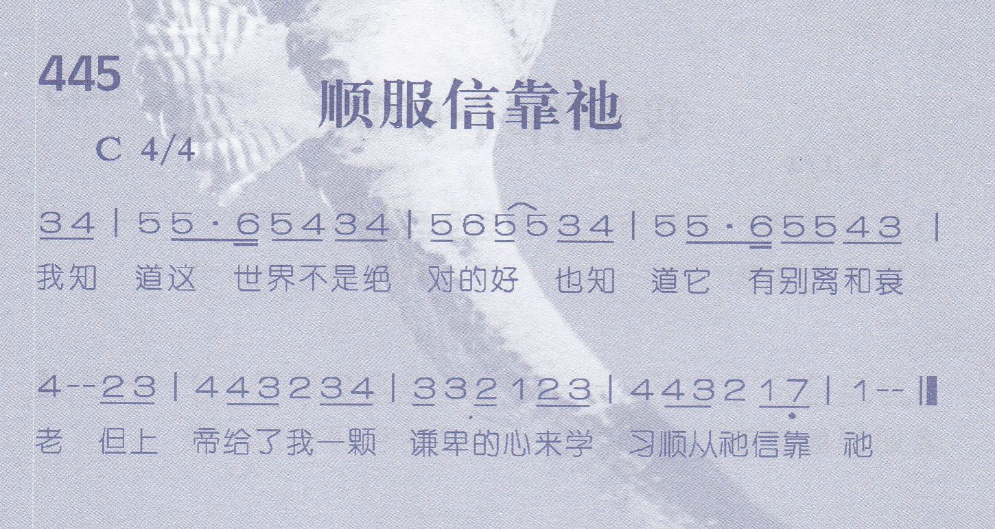 《第445首 -顺服信靠祂  》