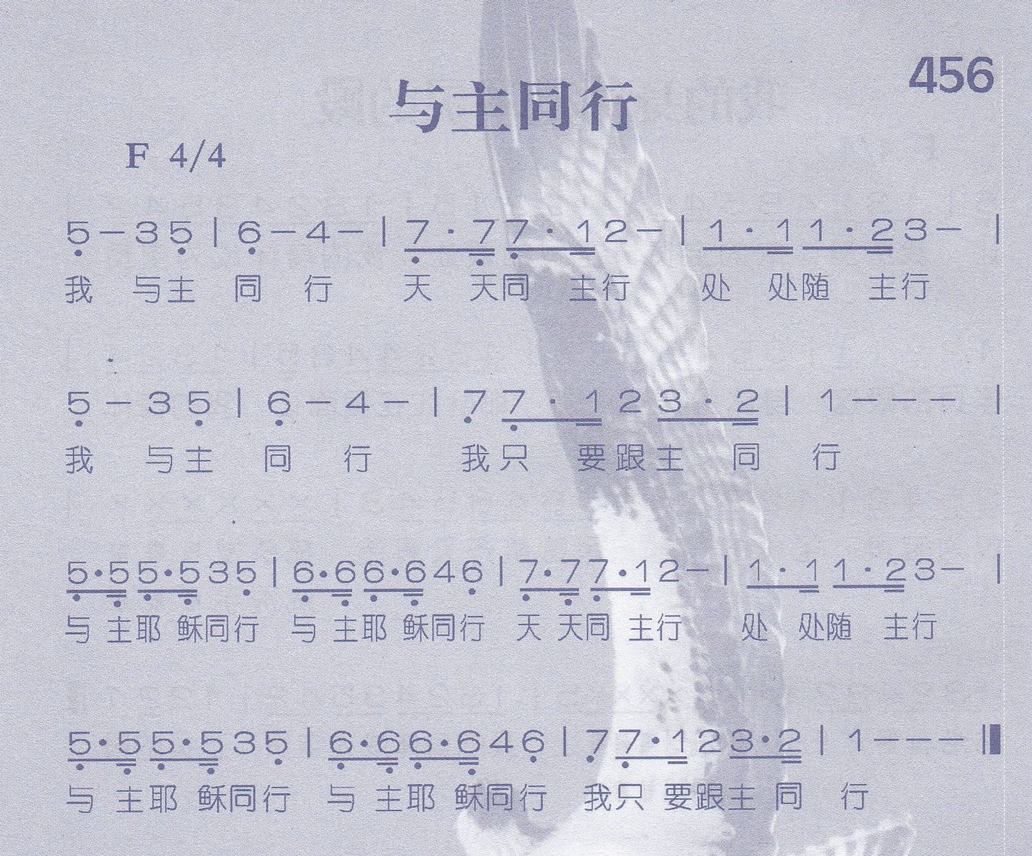 《第456首 -与主同行  》