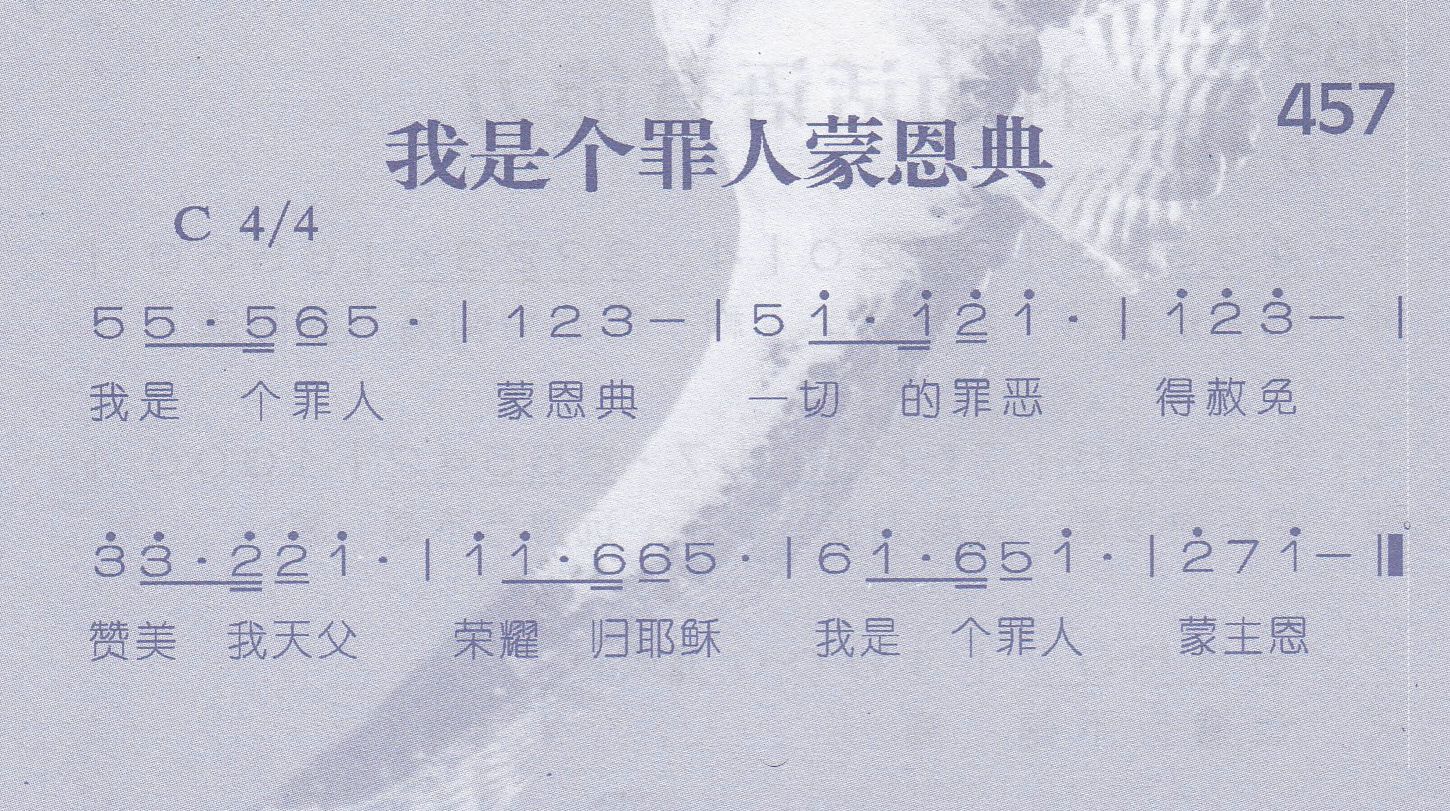 《第457首 -我是个罪人蒙恩典  》