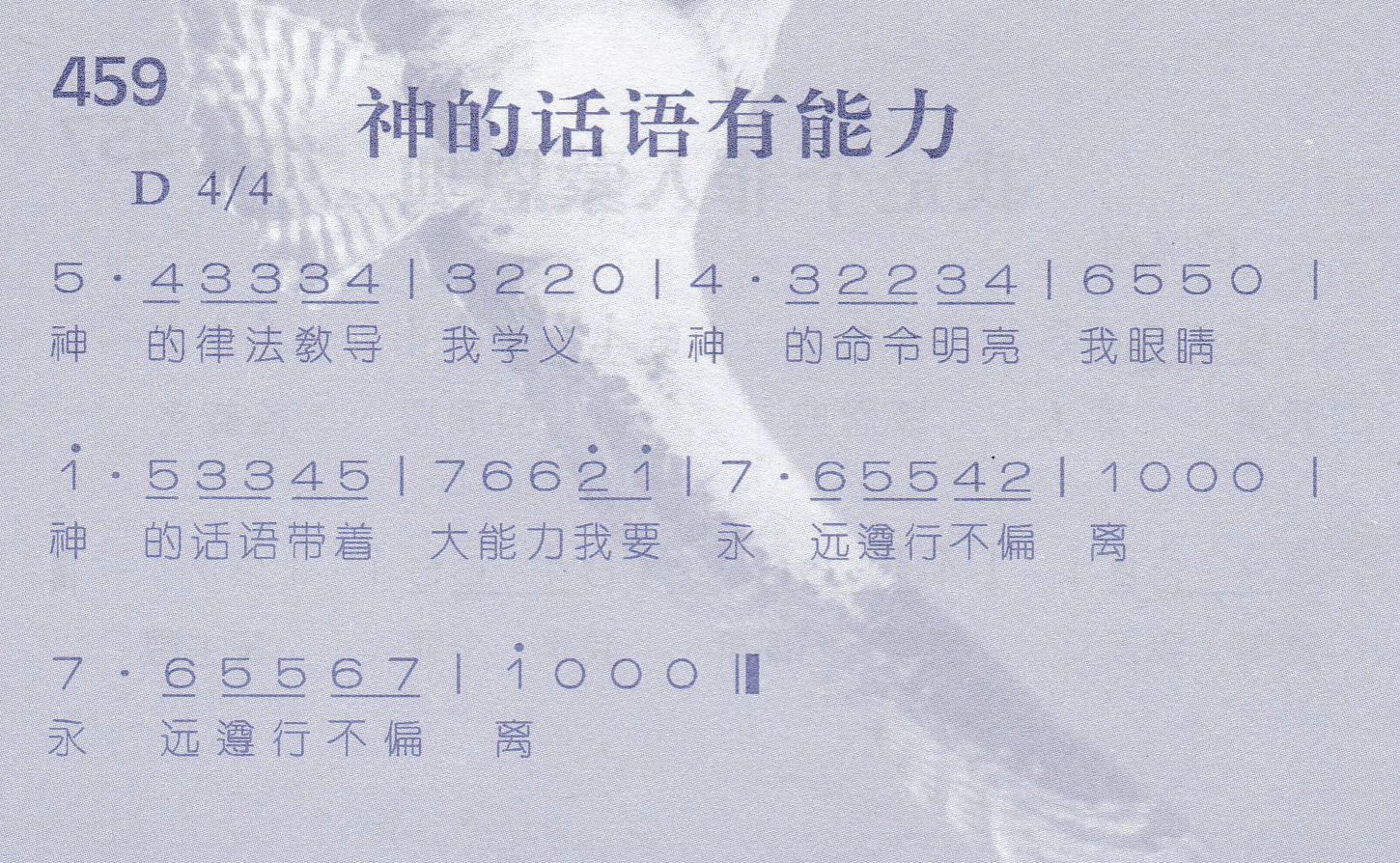 《第459首 -神的话语有能力  》