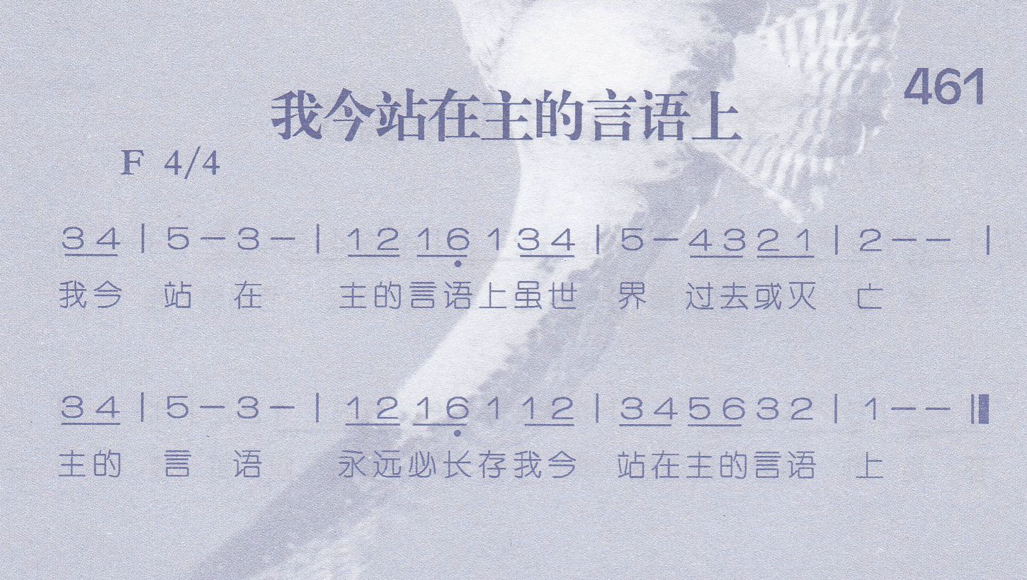 《第461首 -我今站在主的言语上  》