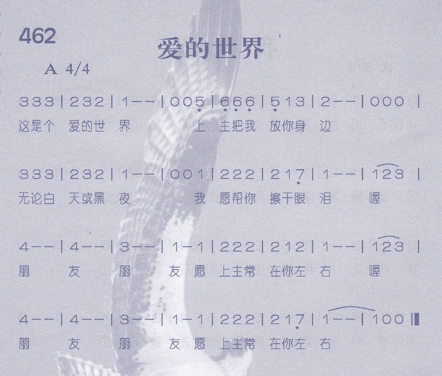 《第462首 -爱的世界  》