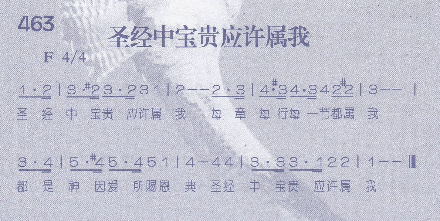 《第463首 -圣经中宝贵应许属我  》