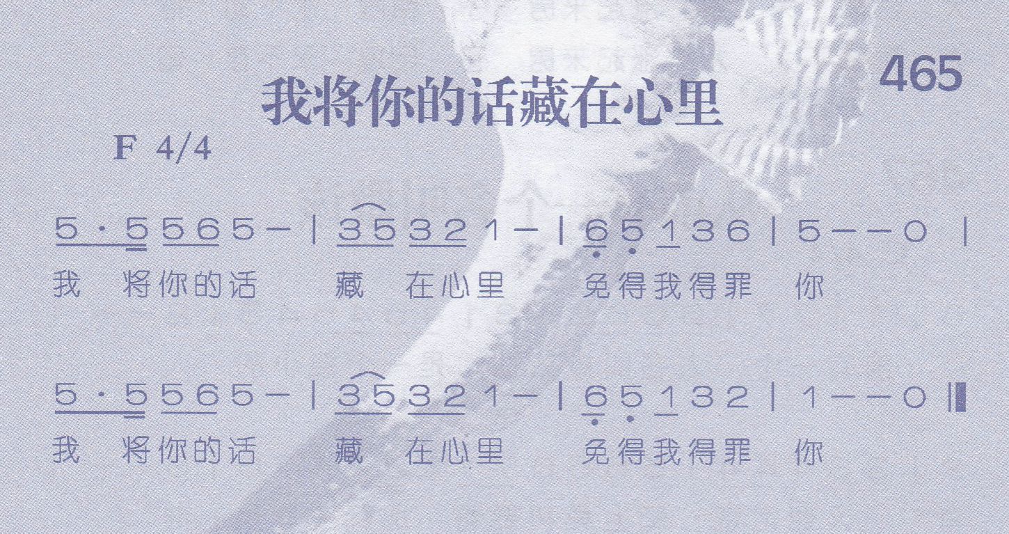 《第465首 -我将你的话藏在心里  》