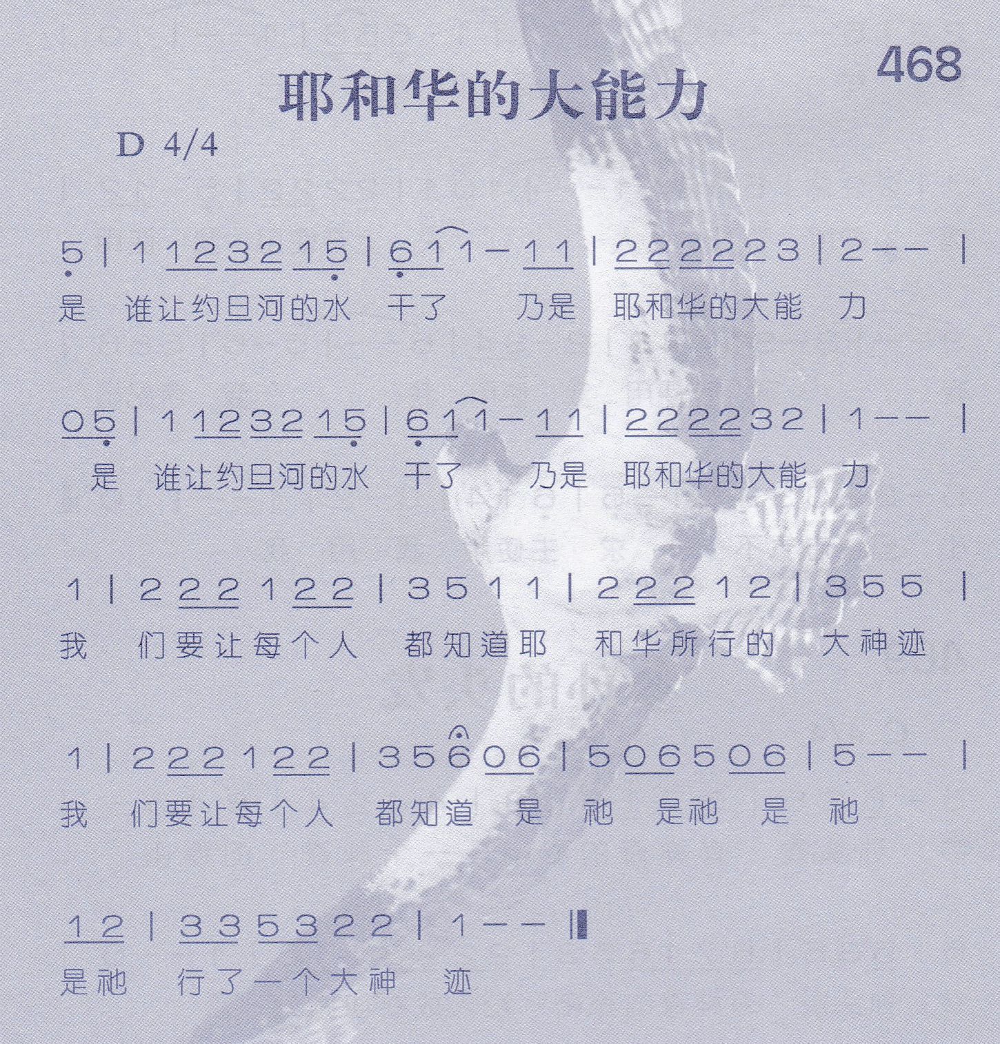 《第468首 -耶和华的大能力  》
