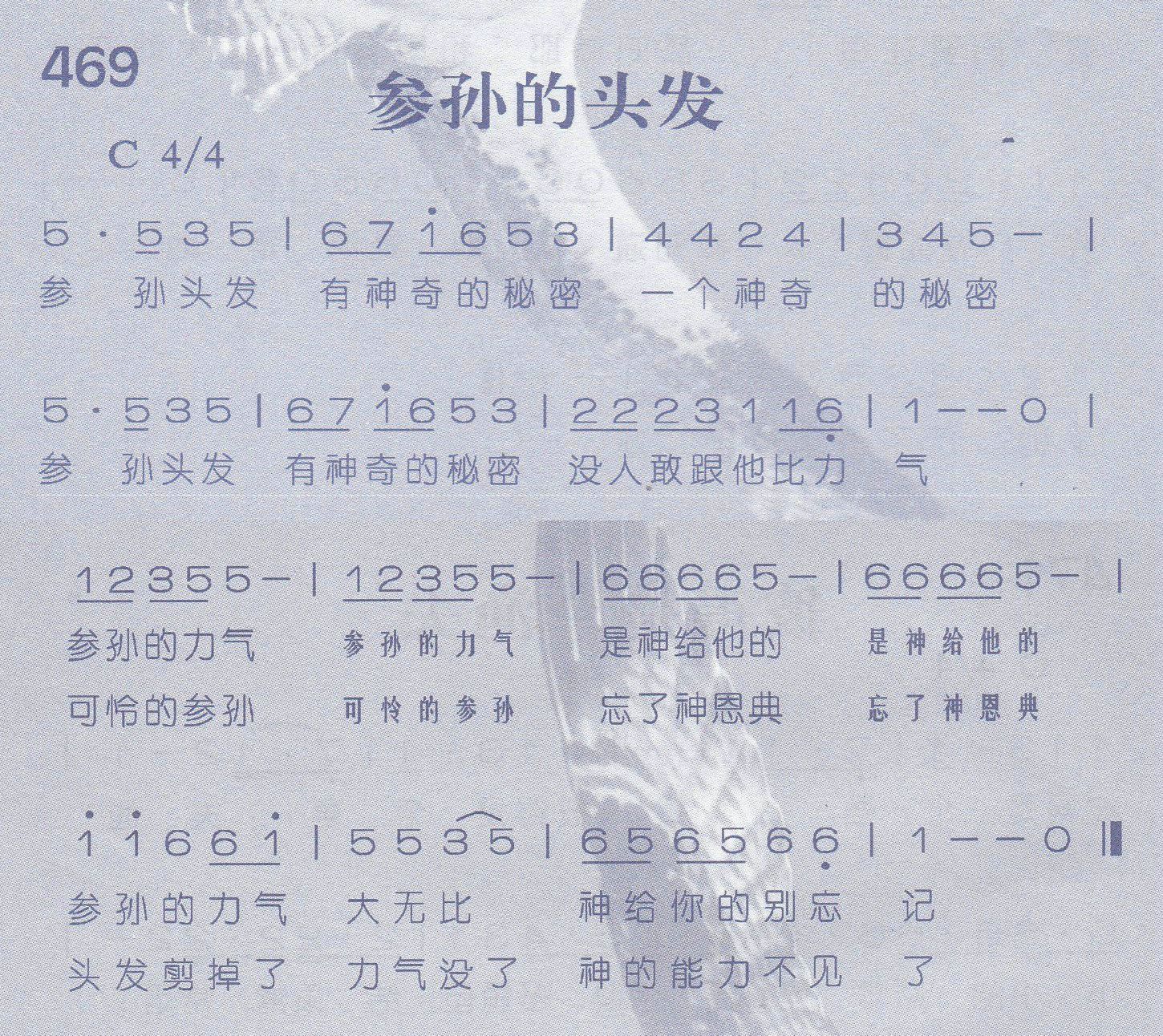 《第469首 -参孙的头发  》