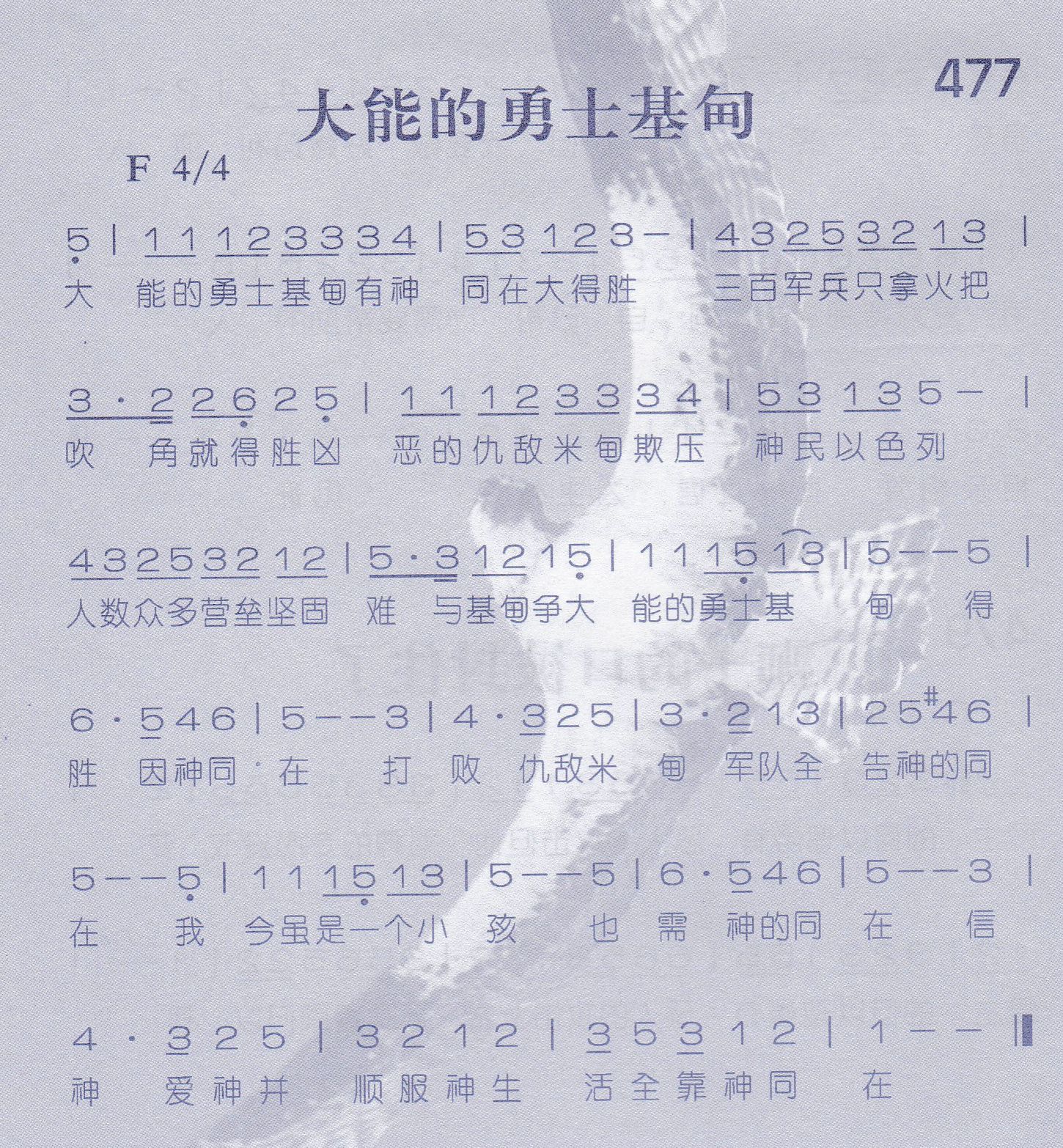 《第477首 -大能的勇士基甸  》