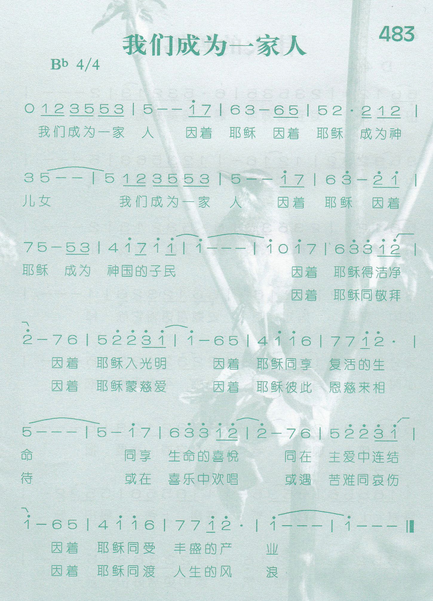 《第483首 -我们成为一家人  》