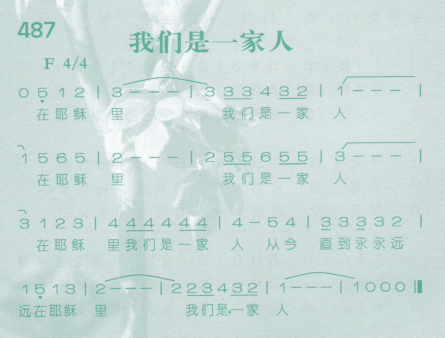 《第487首 -我们是一家人  》