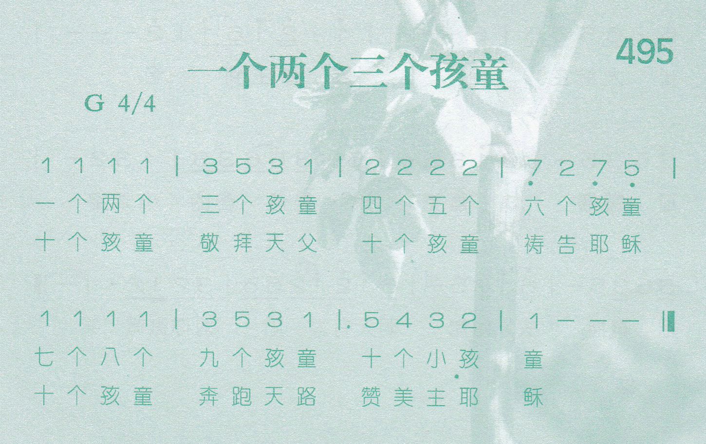《第495首 -一个两个三个孩童  》