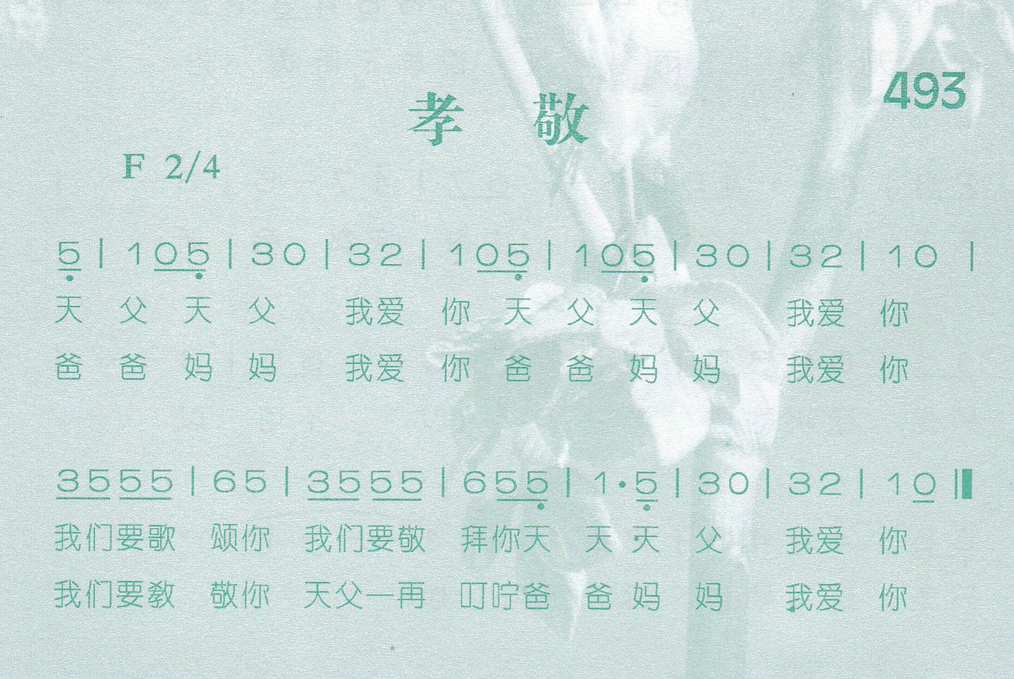 《第493首 -孝敬  》