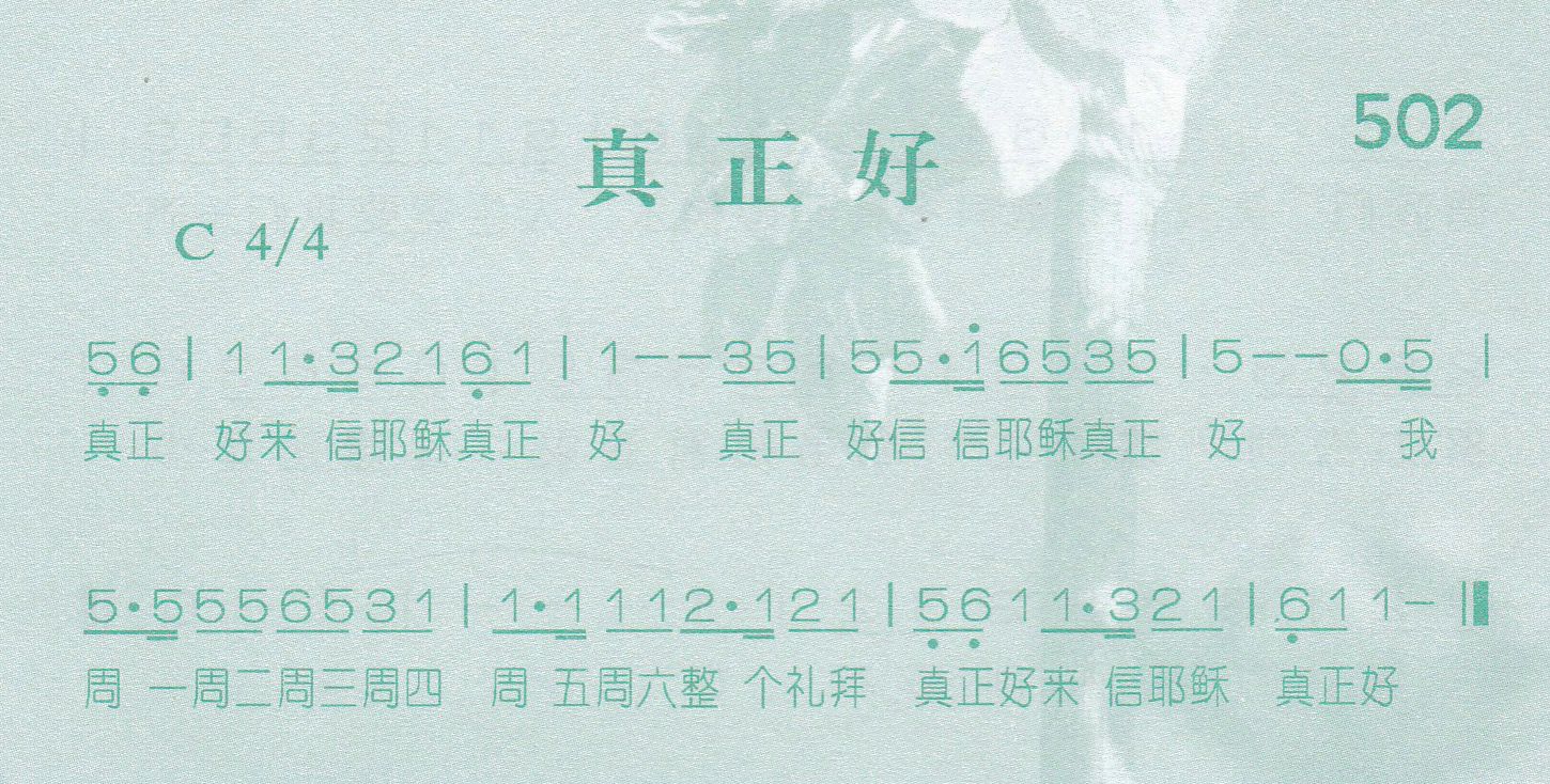 《真正好》