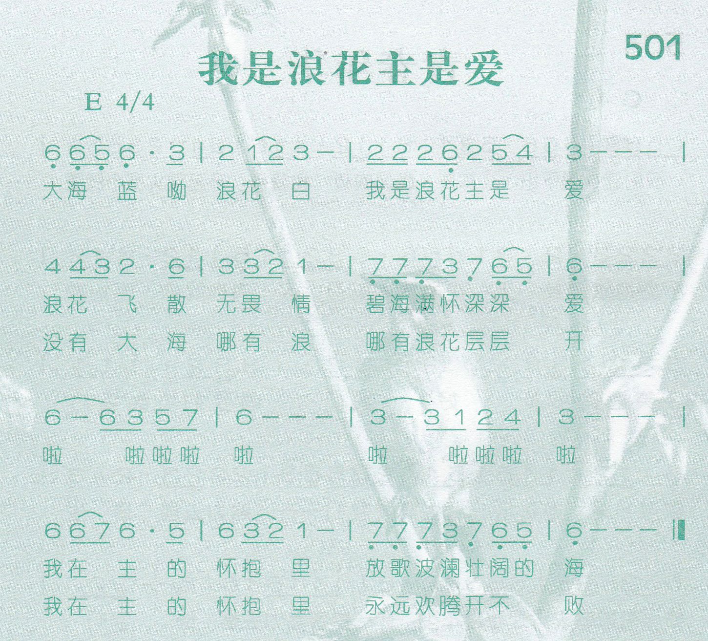 《第501首 -我是浪花主是爱  》