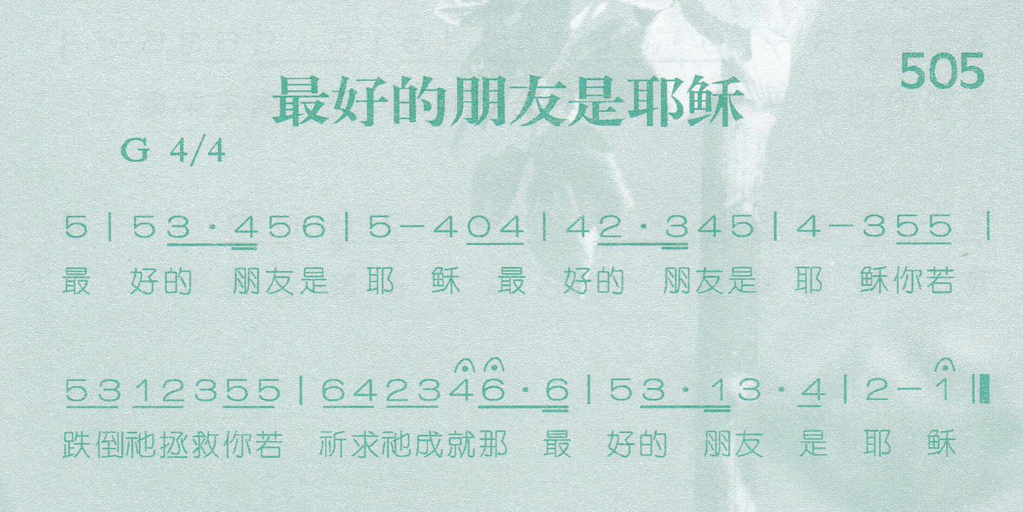 《最好的朋友是耶稣》