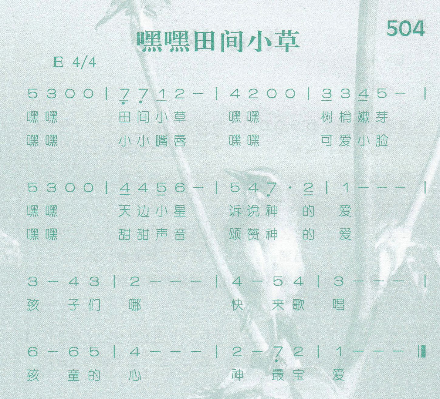 《第504首 -嘿嘿田间小草  》