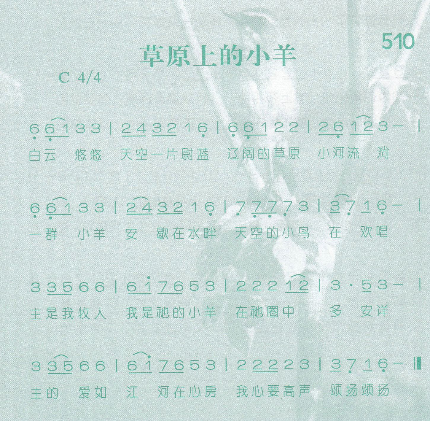《第510首 -草原上的小羊  》