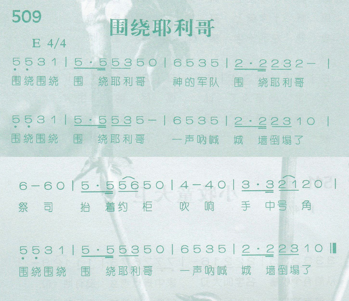 《第509首 -围绕耶利哥  》